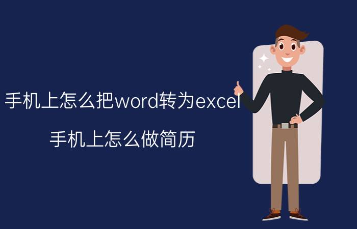 手机上怎么把word转为excel 手机上怎么做简历？